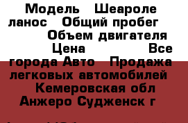  › Модель ­ Шеароле ланос › Общий пробег ­ 79 000 › Объем двигателя ­ 1 500 › Цена ­ 111 000 - Все города Авто » Продажа легковых автомобилей   . Кемеровская обл.,Анжеро-Судженск г.